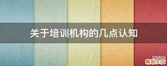 关于培训机构的几点认知