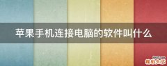 苹果手机连接电脑的软件叫什么