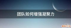 团队如何增强凝聚力