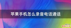苹果手机怎么录音电话通话