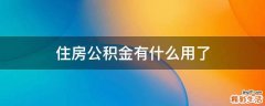 住房公积金有什么用了