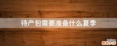 待产包需要准备什么夏季