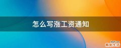 怎么写涨工资通知