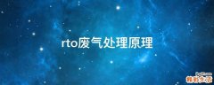 rto废气处理原理