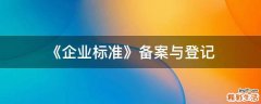 《企业标准》备案与登记