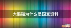 大熊猫为什么是国宝资料