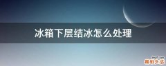 冰箱下层结冰怎么处理