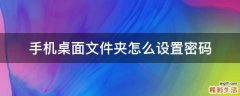 手机桌面文件夹怎么设置密码