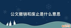公文撤销和废止是什么意思
