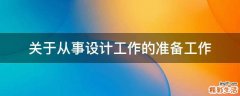 关于从事设计工作的准备工作