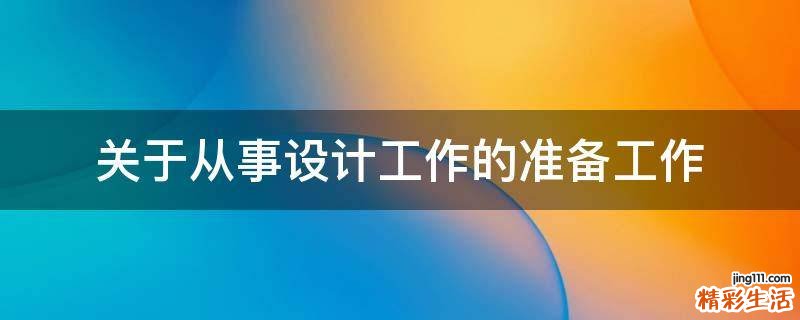 关于从事设计工作的准备工作