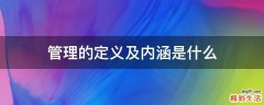 管理的定义及内涵是什么