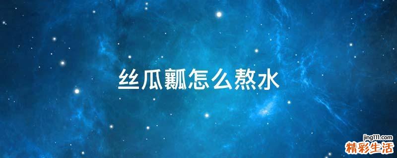 丝瓜瓤怎么熬水