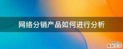 网络分销产品如何进行分析
