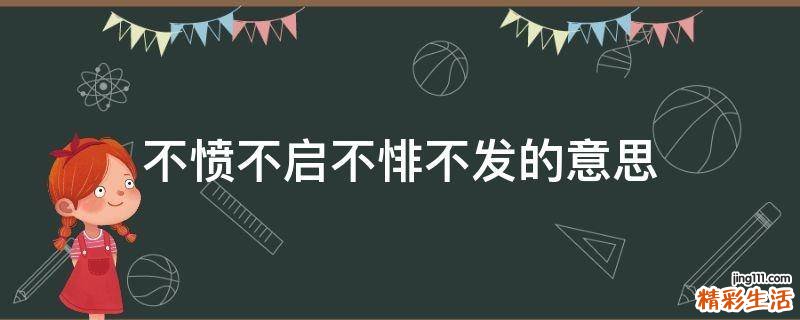 不愤不启不悱不发的意思