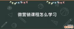 微营销课程怎么学习