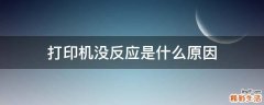打印机没反应是什么原因