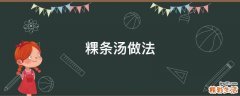 粿条汤做法