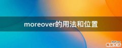 moreover的用法和位置