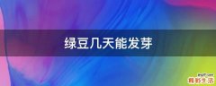 绿豆几天能发芽