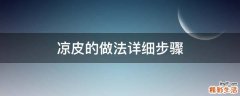 凉皮的做法详细步骤