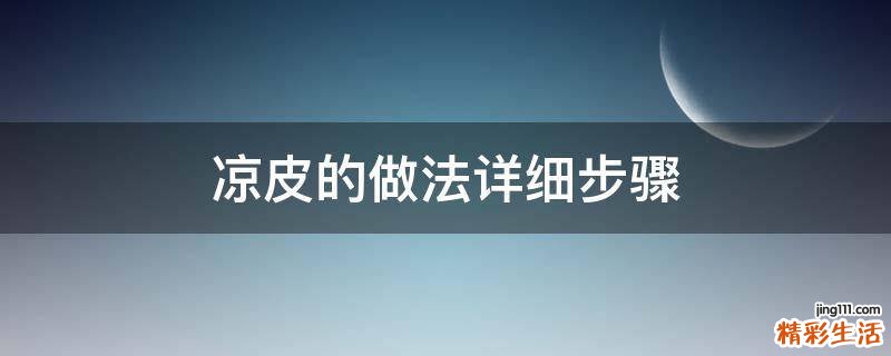 凉皮的做法详细步骤