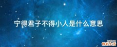 宁得君子不得小人是什么意思