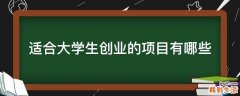 适合大学生创业的项目有哪些