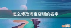 怎么修改淘宝店铺的名字