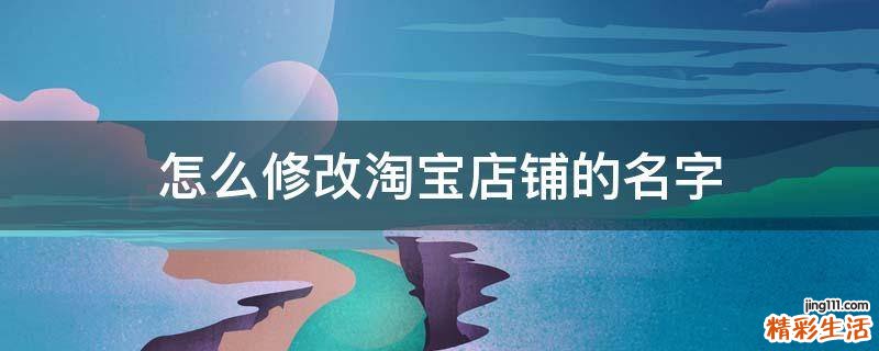怎么修改淘宝店铺的名字