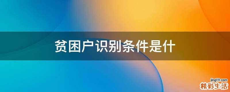 贫困户识别条件是什