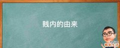 贱内的由来