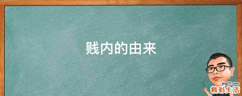 贱内的由来