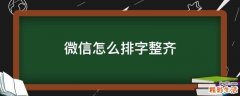 微信怎么排字整齐
