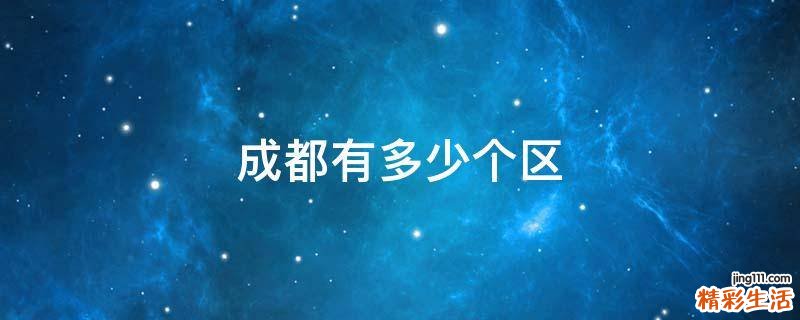 成都有多少个区