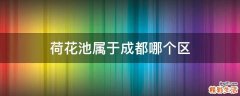 荷花池属于成都哪个区