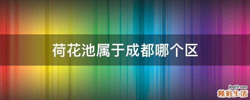 荷花池属于成都哪个区