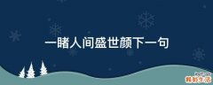 一睹人间盛世颜下一句