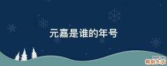 元嘉是谁的年号