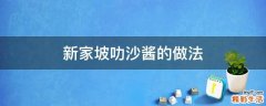 新家坡叻沙酱的做法