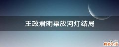 王政君明渠放河灯结局