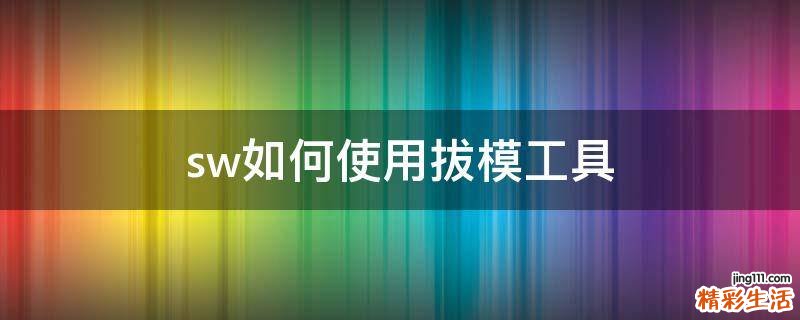 sw如何使用拔模工具