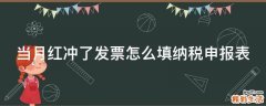 当月红冲了发票怎么填纳税申报表