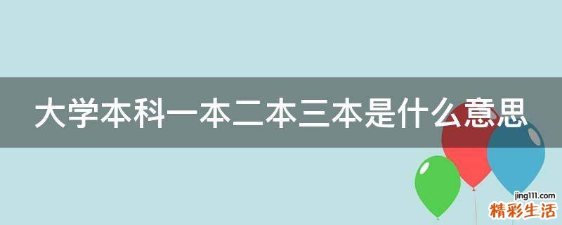 大学本科一本二本三本是什么意思