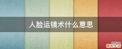 人脸运镜术什么意思