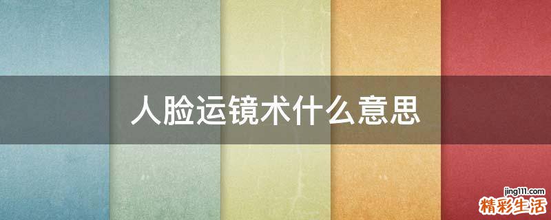 人脸运镜术什么意思