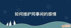 如何维护同事间的感情