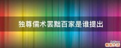 独尊儒术罢黜百家是谁提出