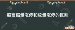 股票缩量涨停和放量涨停的区别