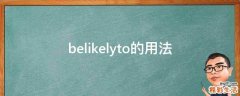belikelyto的用法